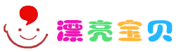 漂亮宝贝